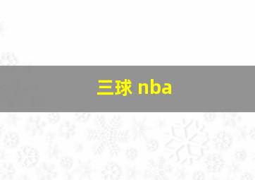 三球 nba